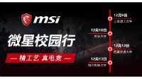 微星“精工艺 真电竞”2018冬季校园行火热启程