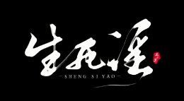 《生死谣》 《逆水寒》我想要的不是你一味的付出