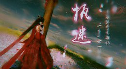 《逆水寒》执迷 你可知长相思兮长相忆？