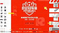 FIFA Online 4职业冠军杯诸强逐鹿
