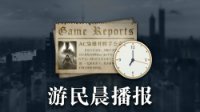 游民晨播报：《王国之心3》开场动画公布 《CS：GO》新模式暗藏神秘代码