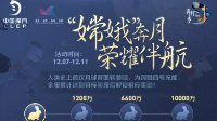 《王者荣耀》嫦娥活动玩法指南