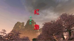 《红尘》 《逆水寒》桃花坞风景MV欣赏