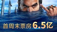 《海王》公映首周末票房6.5亿 导演温子仁感谢中国影迷