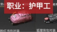 《明日之后》粉红书包制作方法