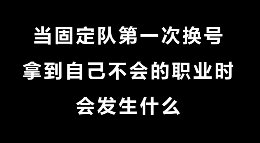 《逆水寒》当固定队第一次换号玩耍会发生什么