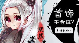 《逆水寒》主播开讲啦 第五期：教你如何搞首饰