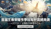 首届王者荣耀冬季冠军杯2019年1月震撼来袭