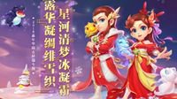 《梦幻西游》电脑版嘉年华锦衣祥瑞今日开售