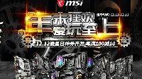 年末狂欢 爱玩至上！双12微星日神券齐发