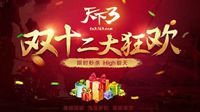 相逢佳节须尽欢 《天下3》双十二活动感恩上线