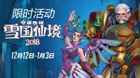 《守望先锋》雪国仙境今日回归