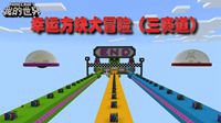 开心快乐双十二 《我的世界》生存冒险玩法多！