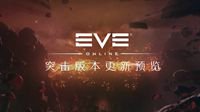 《EVE Online》国服测试火热进行中！