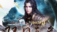 《古剑奇谭网络版》12月15日即将亮相上海漫展