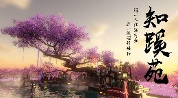 《逆水寒》8级庄园设计知蹊苑 原创同人歌曲小甜蜜