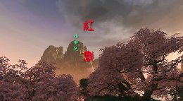 红尘《逆水寒》桃花坞风景特别篇最高画质展示视频
