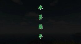 水墨兰亭《逆水寒》庄园风景特别篇最高画质展示