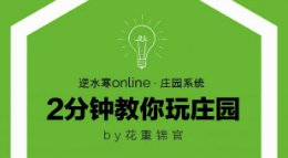 《逆水寒》2分钟教你玩庄园系列 PART20套件篇4