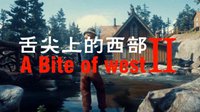 玩家自制《大镖客2》沙雕短片 做猎人也要精致生活