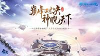 高手过招 新倩女天尊真武坛年度总决赛即将开战