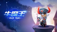《QQ飞车手游》牛魔王宠物解析