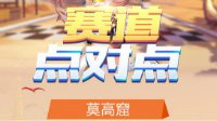 《赛道点对点》莫高窟赛道解析