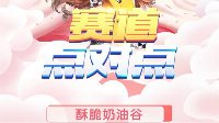 《赛道点对点》酥脆奶油谷赛道解析