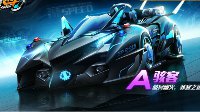 弯道统治者 《QQ飞车手游》A级赛车骇客介绍