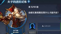 《王者荣耀》“自建比赛需要花费什么才能开启”答案