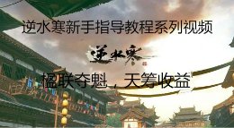 《逆水寒》纯新手向系列视频第六期 额外收益攻略