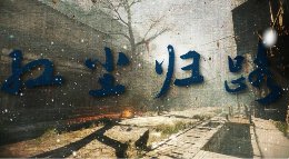 盼霓裳惊鸿清风不移《逆水寒》同人曲填翻红尘归路