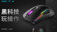 黑科技玩操作 雷柏VT200电竞游戏鼠标上市