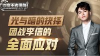《王者荣耀》零度王者视角16期 团战李信全面应对
