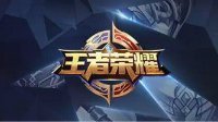 《王者荣耀》限免英雄介绍