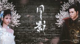 同人剪辑视频分享 《逆水寒》微电影风影