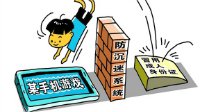 中国青年报：网游实名制不能只在注册时设门槛