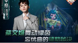 《王者荣耀》零度带你飞83期 蔡文姬舞动绿茵
