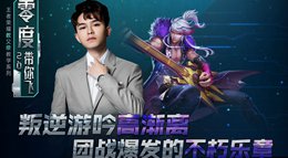 《王者荣耀》零度带你飞86期 叛逆游吟高渐离
