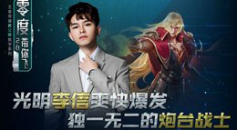 《王者荣耀》零度带你飞88期 光明李信爽快爆发