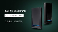 影驰T系列移动SSD全容量上线 最低199元！