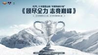 KPL X中国登山队“共攀珠峰计划”大片今日上映