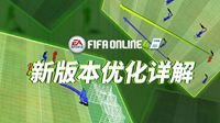 FIFA ONLINE 4新版本优化详解