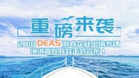 DEAS游戏企业出海专场演讲嘉宾阵容正式公布