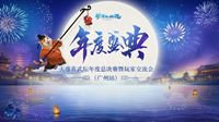 与你相约广州 倩女幽魂年度盛典报名今日开启