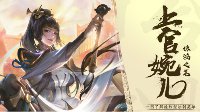 《王者荣耀》上官婉儿玩法详解 消耗爆发无所不能