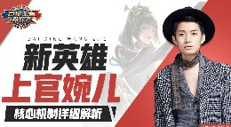 《王者荣耀》百星王者带你飞 上官婉儿核心机制详解