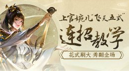 《王者荣耀》上官婉儿连招教学 花式刷大秀翻全场