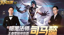 《王者荣耀》天下王者第71期 暗黑法师司马懿