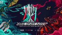 今日11点德玛西亚杯西安站战火点燃